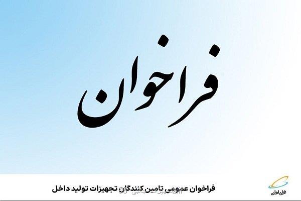 فراخوان عمومی تأمین کنندگان تجهیزات تولید داخل