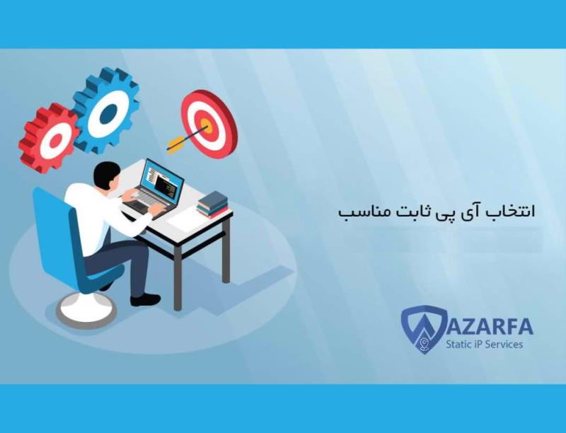 اهمیت خرید آی پی ثابت